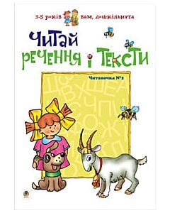 Фото - Читай речення і тексти. Читаночка №2