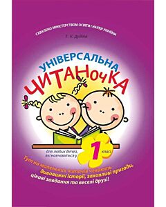 Фото - Універсальна читаночка. 1 клас