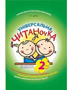Фото - Універсальна читаночка. 2 клас