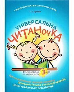 Фото - Універсальна читаночка. 3 клас