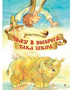 Фото - Чому в носорога така шкіра