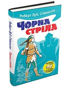 Фото - Чорна стріла (Читаємо разом із Всеволодом Нестайком)