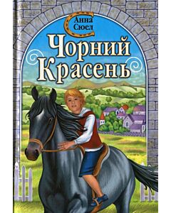 Фото - Чорний Красень