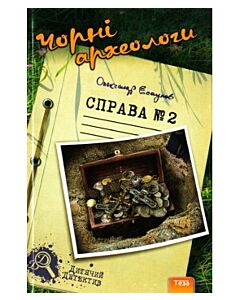 Фото - Чорні археологи. Справа №2