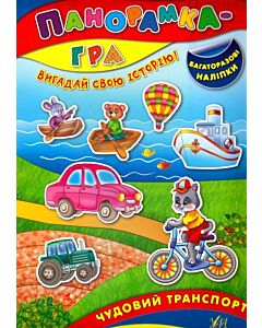 Фото - Панорамка-гра. Чудовий транспорт