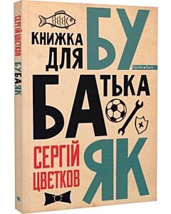 Фото - Бубаяк. Книжка для батька