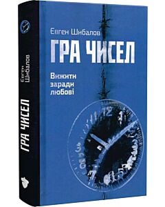 Фото - Гра чисел. Вижити заради любові