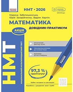 Фото - НМТ 2026. Математика. Довідник-практикум