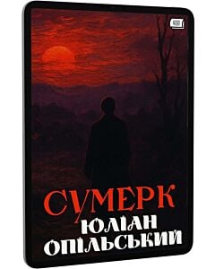 Фото - E-book: Сумерек