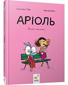 Фото - Аріоль. Книга 4. Мила теличка
