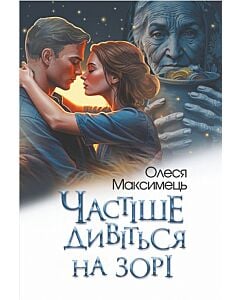 Фото - Частіше дивіться на зорі