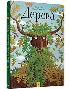 Фото - Дерева (ілюстратор Пйотр Соха)