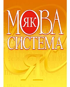 Фото - Мова як система