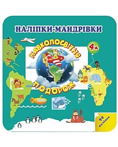 Фото - Наліпки-мандрівки. Навколосвітня подорож. 4+