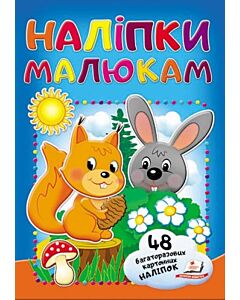 Фото - Наліпки малюкам. Білка та зайчик