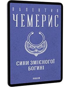 Фото - E-book: Сини змієногої богині (Зібрання творів)