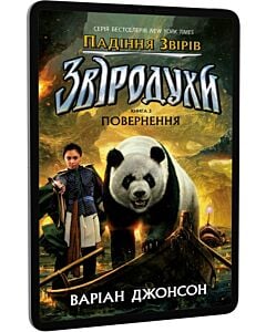 Фото - E-book: Звіродухи. Падіння звірів. Книга 3. Повернення