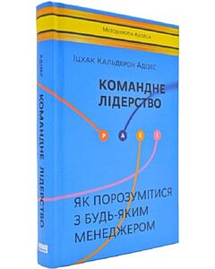 Фото - Командне лідерство. Як порозумітися з будь-яким менеджером