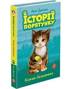 Фото - Історії порятунку. Книга 1. Котик-безхатько
