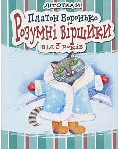Фото - Розумні віршики