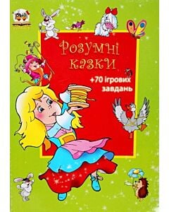 Фото - Розумні казки. Книга 4