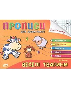 Фото - Прописи для дошкільнят. Веселі тварини