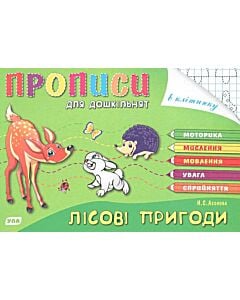 Фото - Прописи для дошкільнят. Лісові пригоди