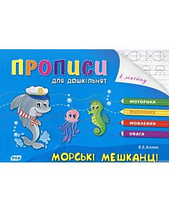 Фото - Прописи для дошкільнят. Морські мешканці
