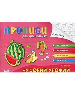 Фото - Прописи для дошкільнят. Чудовий урожай