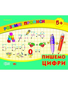 Фото - Розумні прописи. Пишемо цифри