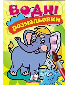 Фото - Водні розмальовки. Слон