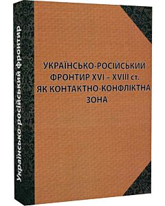Фото - Українсько-російський фронтир XVI – XVIII ст. як контактно-конфліктна зона