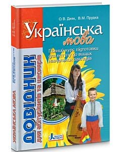 Фото - Українська мова. Довідник для абітурієнтів та школярів
