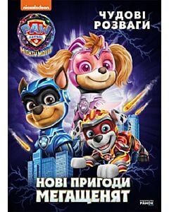 Фото - Щенячий патруль. Чудові розваги. Нові пригоди мегащенят