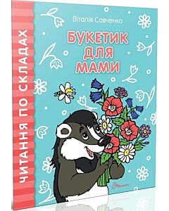 Фото - Читання по складах. Букетик для мами