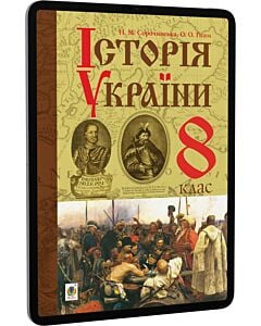 Фото - E-book: Історія України. 8 клас. Підручник для загальноосвітніх навчальних закладів