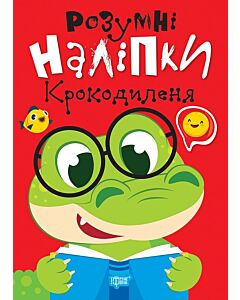 Фото - Розумні наліпки. Крокодиленя