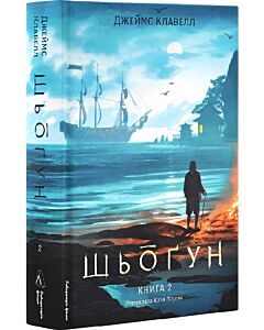 Фото - Азійська сага. Том 1. Шьоґун. Книга 2