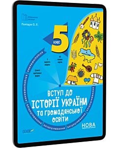 Фото - E-book: Бліцоцінювання. Вступ до історії України та громадянської освіти. 5 клас