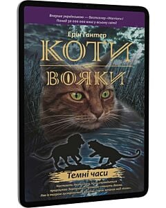 Фото - E-book: Коти-вояки. Пророцтва починаються. Книга 6. Темні часи