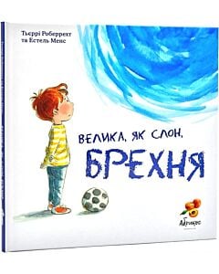 Фото - Велика, як слон, брехня