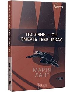 Фото - Поглянь – он смерть тебе чекає