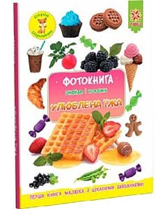 Фото - Фотокнига. Знайди і покажи. Улюблена їжа