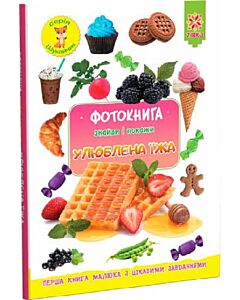 Фото - Фотокнига. Знайди і покажи. Улюблена їжа
