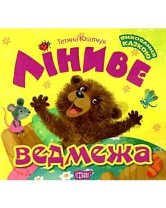 Фото - Виховання казкою. Ліниве ведмежа