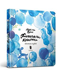 Фото - Хлопчача книжка