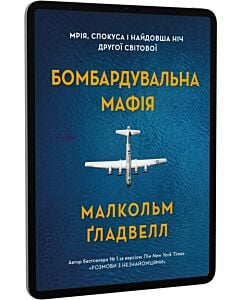 Фото - E-book: Бомбардувальна мафія. Мрія, спокуса і найдовша ніч Другої cвітової