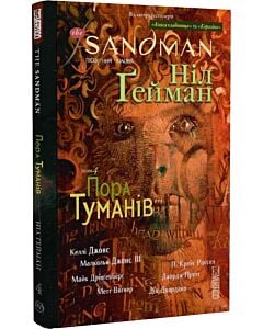 Фото - The Sandman. Пісочний чоловік. Том 4. Пора туманів