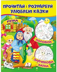 Фото - Прочитай і розфарбуй улюблені казки. Ріпка. Колобок. Зайчикова хатка