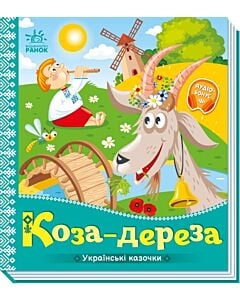 Фото - Українські казочки. Коза-дереза